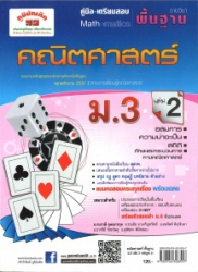 คู่มือ-เตรียมสอบ คณิตศาสตร์ พื้นฐาน ม.3 เล่ม 2