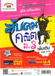 คู่มือ-เตรียมสอบ ลับคมคณิต เพิ่มเติม ม.3