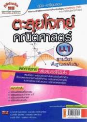 คู่มือ-เตรียมสอบ ตะลุยโจทย์คณิตศาสตร์ ม.1 รายวิชาพื้นฐานและเพิ่มเติม