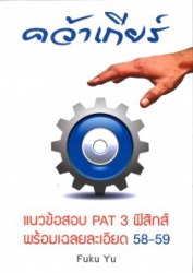 คว้าเกียร์ แนวข้อสอบ PAT 3 ฟิสิกส์ พร้อมเฉลยละเอียด 58-59