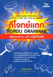 ตีโจทย์แตก : ข้อสอบ Grammar
