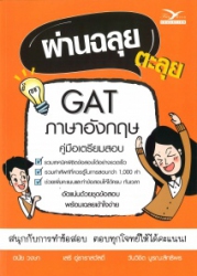 ผ่านฉลุย ตะลุย GAT ภาษาอังกฤษ