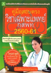 คู่มือสอบตรงวิชาเฉพาะแพทย์ กสพท. ปี 2560-2561