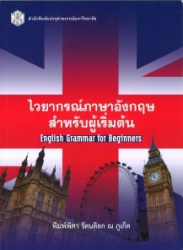ไวยากรณ์ภาษาอังกฤษสำหรับผู้เริ่มต้น