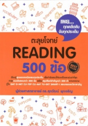 ตะลุยโจทย์ Reading 500 ข้อ