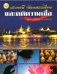 ประเพณี วัฒนธรรมไทย และคติความเชื่อ