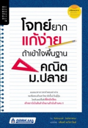 โจทย์ยากแก้ง่าย ถ้าเข้าใจพื้นฐานคณิต ม.ปลาย