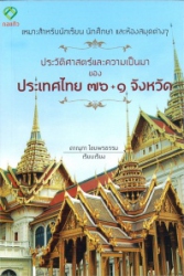 ประวัติศาสตร์และความเป็นมาของประเทศไทย76+1จังหวัด