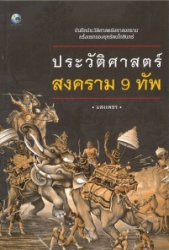 ประวัติศาสตร์สงคราม 9 ทัพ