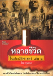 หลายชีวิตในประวัติศาสตร์ เล่ม 1