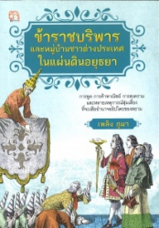 ข้าราชบริพาร และหมู่บ้านชาวต่างประเทศในแผ่นดินอยุธยา