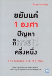 ขยับแค่ 1 องศา ปัญหาก็หายไปครึ่งหนึ่ง = The Obstacle is the Way