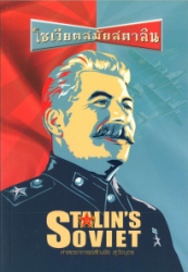 โซเวียตสมัยสตาลิน (Stalin's soviet)