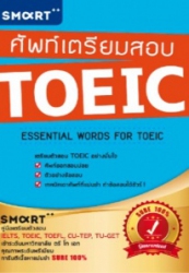 ศัพท์เตรียมสอบ TOEIC