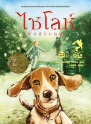 ไชโลห์ เพื่อนรักหูตูบ เล่ม 1