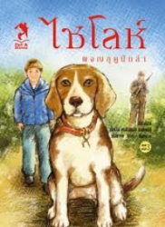 ไชโลห์ ผจญฤดูนักล่า เล่ม 2