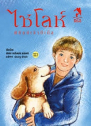 ไชโลห์ พิทักษ์เจ้าบีเกิ้ล เล่ม 3