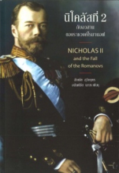 นิโคลัสที่ 2 กับอวสานของราชวงศ์โรมานอฟ = Nicholas II and the fall of the Romanovs
