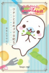 บันทึกของฉันกับมาเมะโกมะ เล่ม 5