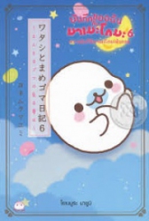 บันทึกของฉันกับมาเมะโกมะ เล่ม 6