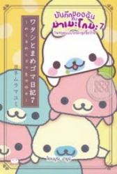 บันทึกของฉันกับมาเมะโกมะ เล่ม 7