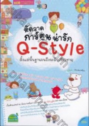 หัดวาดการ์ตูนน่ารัก Q-style