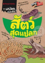 สัตว์สุดแปลก