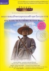 พระบาทสมเด็จพระพุทธยอดฟ้าจุฬาโลกมหาราช = King Buddha Yot Fa Chulalok the Great (Rama I)