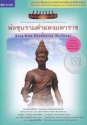 พ่อขุนรามคำแหงมหาราช = King Ram Khamhaeng the Great