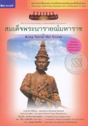 สมเด็จพระนารายณ์มหาราช = King Narai the Great