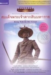 สมเด็จพระเจ้าตากสินมหาราช = King Taksin theGreat