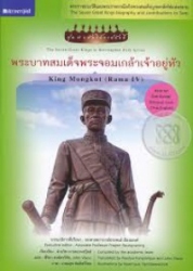 พระบาทสมเด็จพระจอมเกล้าเจ้าอยู่หัว = King Mongkut (Rama IV)