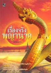 เรื่องจริงพญานาค