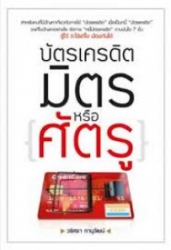 บัตรเครดิต มิตรหรือศัตรู