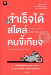 สำเร็จได้สไตล์คนขี้เกียจ