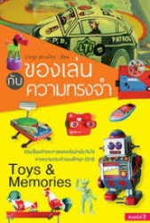ของเล่นกับความทรงจำ = Toys and memories
