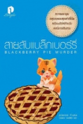 สายลับแบล็กเบอร์รี่ = Blackberry pie murder