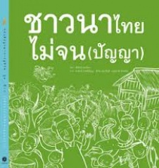 ชาวนาไทยไม่จน (ปัญญา)