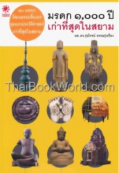 มรดก 1,000 ปี เก่าที่สุดในสยาม