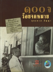100 ปี ร้อยจดหมายพุทธทาส-สัญญา