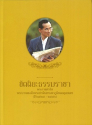 ขัตติยะธรรมราชา พระราชดำรัสพระบาทสมเด็จพระปรมินทรมหาภูมิพลอดุลยเดช (ปี 2525-2556)