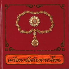 เครื่องราชอิสริยาภรณ์ไทย