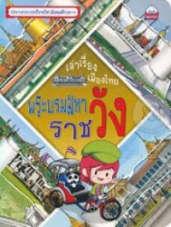 เล่าเรื่องเมืองไทย : พระบรมมหาราชวัง