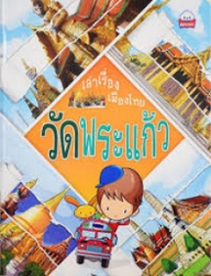 เล่าเรื่องเมืองไทย : วัดพระแก้ว