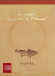 ช่วยเขาหน่อย อย่าเพ้อคิดตาย หัวใจนิพพาน