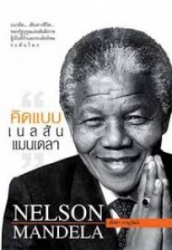 คิดแบบ เนลสัน แมนเดลา = Nelson Mandela