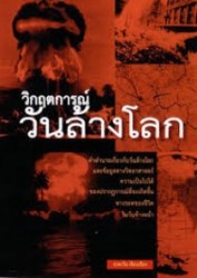 วิกฤตการณ์วันล้างโลก