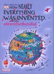 คลื่นความคิดอัจฉริยะ : มหัศจรรย์โลกสิ่งประดิษฐ์ = How nearly everything was invented