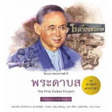 โครงการพระราชดำริ พระดาบส = The Phra Dabos project