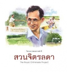 โครงการพระราชดำริ สวนจิตรลดา = The Royal Chitralada Project